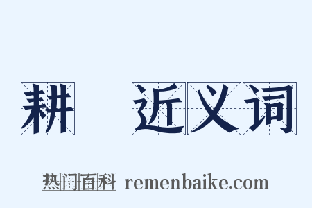 耕耰近义词是什么意思的图片
